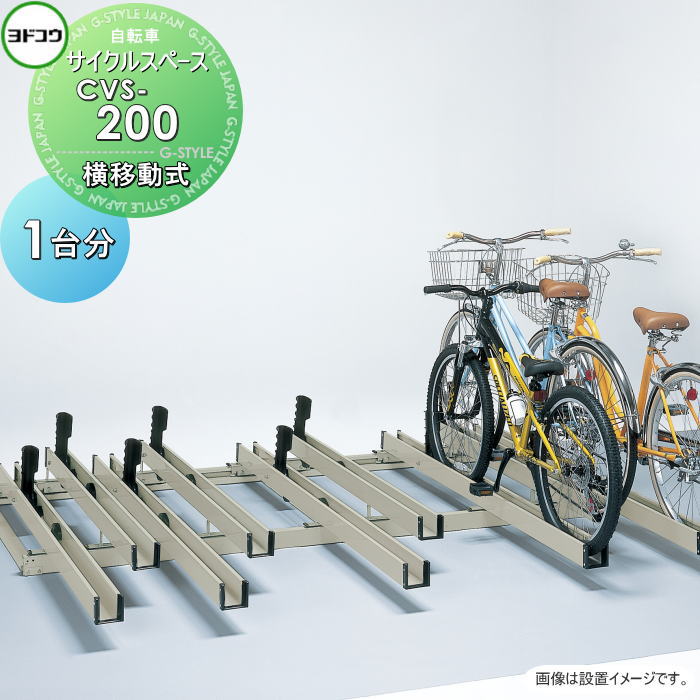 【無料★特典対象】 ヨドコウ 淀川製鋼 サイクルスペース 横移動式 CVS-200 単列タイプ 追加 自転車1台分 土台レール込み 自転車 駐輪 置場 スタンド スマート 省スペース