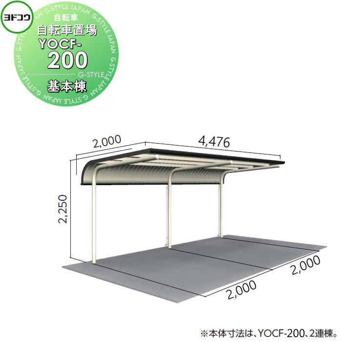 【無料★特典対象】 ヨドコウ 淀川製鋼 ヨド自転車置場 YOCFタイプ YOCF-200 基本棟 一般地用 自転車 屋根 駐輪 バイク 置場 省スペース