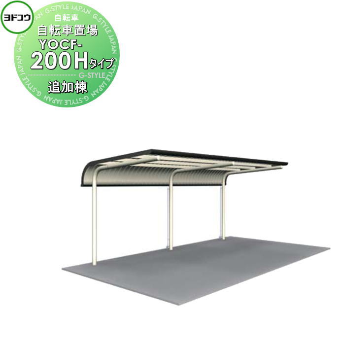 【無料★特典対象】 ヨドコウ 淀川製鋼 ヨド自転車置場 YOCFタイプ YOCF-200 Hタイプ 追加棟 一般地用 2段式スタンド用 自転車 屋根 駐輪 バイク 置場 省スペース