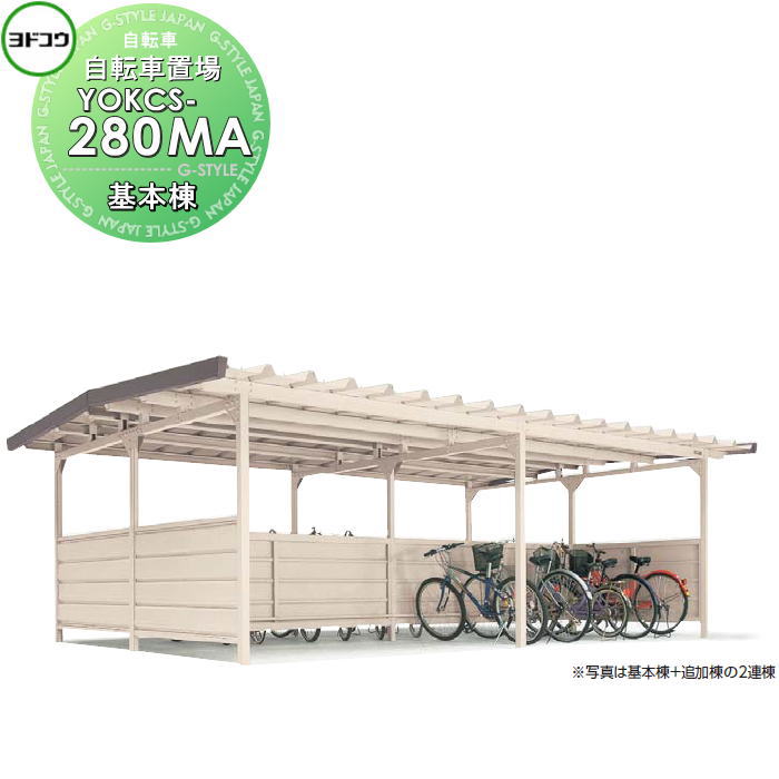 【無料★特典対象】 ヨドコウ 淀川製鋼 ヨド自転車置場 YOKCタイプ棟合せ型 積雪型 基本棟 YOKCS-280MA 自転車 屋根 駐輪 バイク 置場 省スペース｜DIYエクステリアSTYLE-JAPAN-GROUP