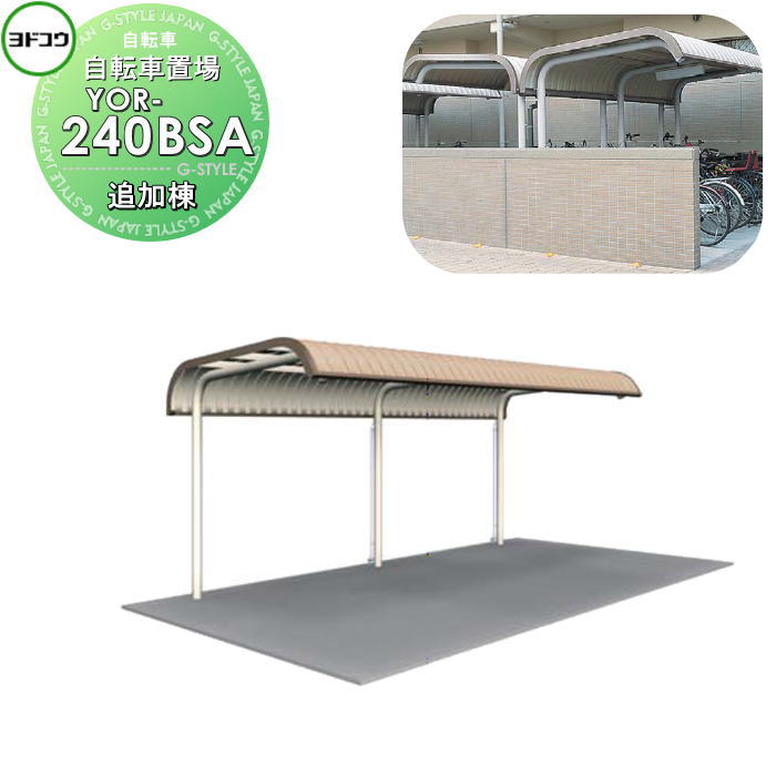 【無料★特典対象】 ヨドコウ 淀川製鋼 ヨド自転車置場 YORタイプ YOR-240BSA YOR型背合せタイプ 追加棟 一般地用 自転車 屋根 駐輪 バイク 置場 省スペース｜DIYエクステリアSTYLE-JAPAN-GROUP