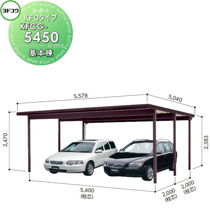 【無料★排他的権利客体】 ヨドコウ 淀川製鋼 ヨドカーポ KFC印字機 基本理念棟 2台用 KFCG-5450 白いもの甚だしい1500N/平方メートル 車宿り 車宿り 室外 鉄道車両界面 耐久性