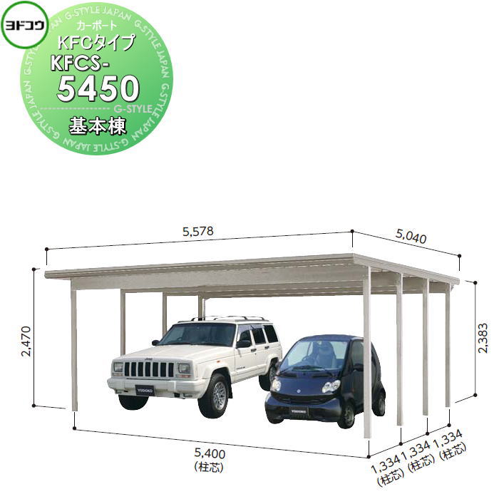 【無料★特典対象】 ヨドコウ 淀川製鋼 ヨドカーポ KFCタイプ 基本棟 2台用 KFCS-5450 積雪強度3000N/平方メートル 車庫 ガレージ 屋外 カーポート 耐久性|DIYエクステリアSTYLE-JAPAN-GROUP