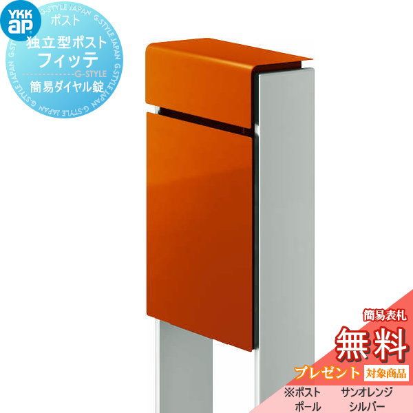 【無料★特典対象】 郵便ポスト 郵便受け スタンドタイプ YKK YKKap スタンドポスト フィッテ 簡易ダイヤル錠（1桁合わせタイプ) 上入れ前出しタイプ カラー 本体:サンオレンジ(6C) 柱:シルバー(YS) 郵便ポスト郵便受け 独立型 ポールセット 一戸建て｜DIYエクステリアSTYLE-JAPAN-GROUP 30,992円