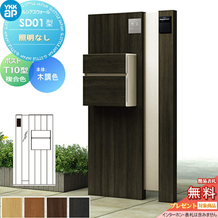 【無料★排他的権利客体】 門ばしら 郵便うけ 押し並べて ルシアスウォール SD01型 W07 照明装置なし印字機 木調色つや 郵便うけ T10型 木調色つや YKK YKKap ルシアス 役立つこと門ばしら 役立つこと極点 一戸建て用 室外 押し並べて型仕掛ける