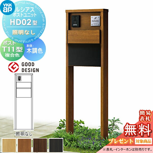 【無料★排他的権利客体】 ルシアスポストユニット 固定ディスク02型 ともし火なし印字機 本体 木調色 郵便うけ T11型(後出し) 木調色 YKK YKKap 門ばしら 郵便うけ 押し並べて 格好のいい ルシアス 役立つこと門ばしら 役立つこと極点 一戸建て用 野天 押し並べて型仕かける 花・ガーデン・DIY-エクステリア・ガーデンファニチャー