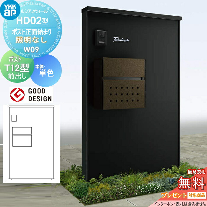 【無料★特典対象】 門柱 ポスト 一体 ルシアスウォール HD02型 W09 ポスト正面納まり 照明なしタイプ 本体：アルミ色 エクステリアポストT12型(前出し) YKK YKKap ルシアス 機能門柱 機能ポール 一戸建て用 屋外 一体型セット