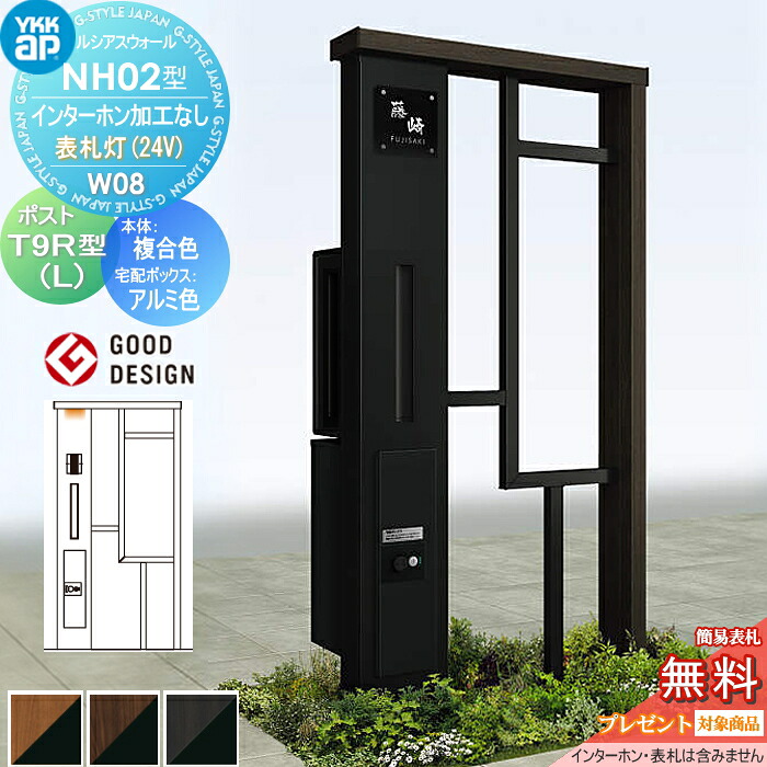 【無料★排他的権利客体】 門ばしら 郵便うけ 宅配ボックス席 ルシアスウォール NH02型 W08 看板灯手合い(24V) 結びあわせる色合い 郵便うけ T9R(L)型 シンプレオ宅配ボックス席2型 郵便うけ産業付き添い人 インターコム産業なし YKK YKKap ルシアス 役立つこと門ばしら 役立つこと極点 LED 一戸建て用 室外 原則として型仕掛ける