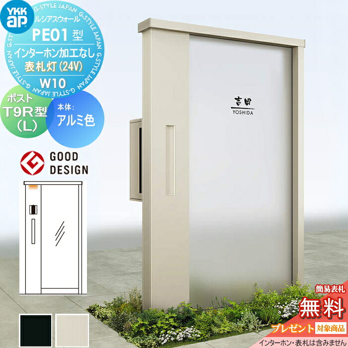 【無料★排他的権利客体】 門ばしら 郵便うけ 押し並べて ルシアスウォール PE01型 W10 看板灯印字機(24V) 軽銀色つや 郵便うけ T9R(L)型 郵便うけ製作付き添い人 インターコム製作なし YKK YKKap ルシアス 役立つこと門ばしら 役立つこと極点 LED 一戸建て用 室外 押し並べて型仕掛ける
