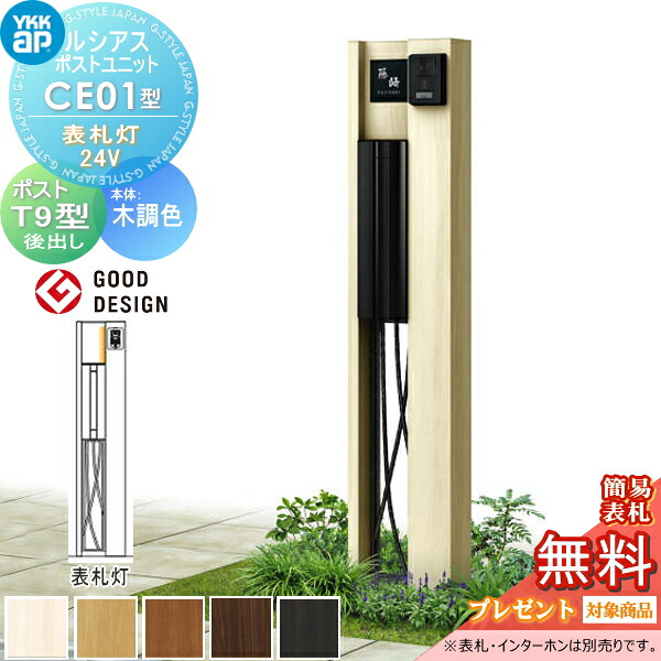 【無料★排他的権利客体】 ルシアスポストユニット CE01型 看板灯手合い(24V) 本体 木調色 郵便受け T9型(後出し) YKK YKKap 門ばしら 郵便受け 原則として 今めかしい ルシアス 役立つこと門ばしら 役立つこと極点 LED 一戸建て用 室外 原則として型書き割り