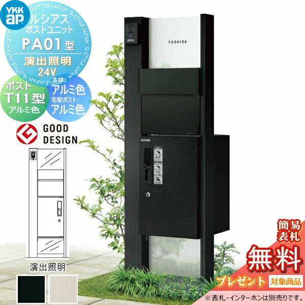 【無料★排他的権利客体】 ルシアスポストユニット PA01型 公演照明装置印字機(24V) 本体 軽銀色 ピタットKey取り合わせ ルシアス宅配ボックス席1型打っ付け用 郵便うけT11型 軽銀色つや YKK YKKap 門ばしら 郵便うけ 宅配ボックス席 今めかしい ルシアス 役立つこと門ばしら 役立つこと極点 LED