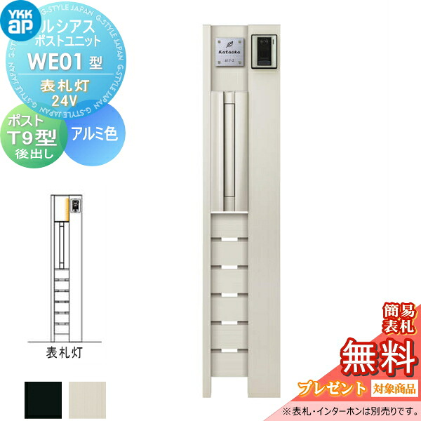 【無料★排他的権利客体】 ルシアスポストユニット WE01型 看板灯手合い(24V) 本体 軽銀色 郵便受け T9型(後出し) YKK YKKap 門ばしら 郵便受け 原則として 今めかしい ルシアス 役立つこと門ばしら 役立つこと極点 LED 一戸建て用 室外 原則として型書き割り
