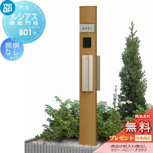 【無料★排他的権利客体】 門ばしら 郵便うけ 押し並べて YKK YKKap ルシアス役立つこと門ばしら B01型 照明装置なし印字機 前入れ横出し T9L型郵便うけ（素地色）×極点（木調色） YKK UMB-B01 T9L型郵便うけ仕掛ける ルシアス 役立つこと門ばしら 役立つこと極点 一戸建て用 室外 押し並べて型