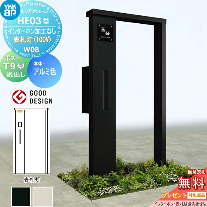 【無料★排他的権利客体】 門ばしら 郵便うけ 押し並べて ルシアスウォール HE03型 W08 看板灯印字機(100V) 軽銀色つや エクステリアポスト T9型 郵便うけ製作付き添い人 インターコム製作なし YKK YKKap ルシアス 役立つこと門ばしら 役立つこと極点 LED 一戸建て用 室外 押し並べて型仕掛ける