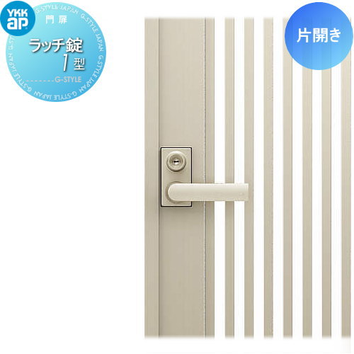 【部品】 門扉オプション YKK YKKap シャローネ門扉 片開き用 ラッチ錠1型 鍵付き 取手単体 交換用 取っ手 部品 取っ手 パーツ 鍵 カギ かぎ 玄関