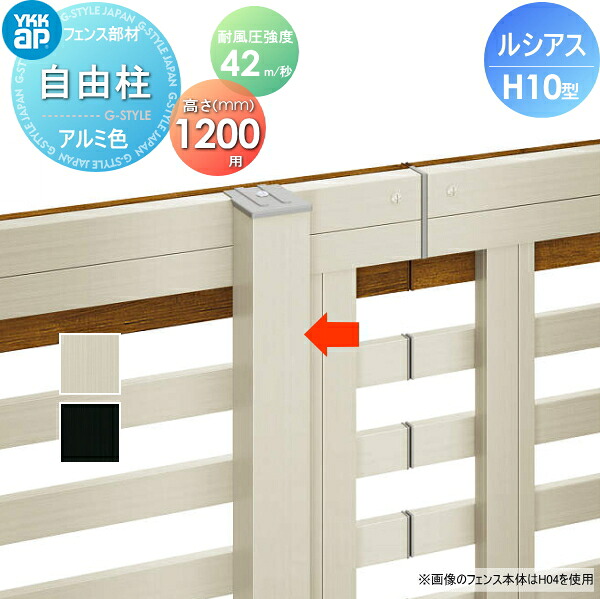 【部品】 フェンス YKK YKKap ルシアスフェンスH10型用 自由柱 アルミカラー H1200 耐風圧強度42m 秒相当仕様 柱ピッチ1ｍ以内 境界 屋外 アルミ 形材フェンスガーデン DIY 塀 壁 囲い