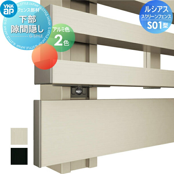 【部品】 スクリーンフェンス YKK YKKap ルシアス スクリーンフェンス S01型オプション 下部隙間隠し アルミカラー 形材フェンスガーデン DIY 塀 壁 囲い 境界 屋外