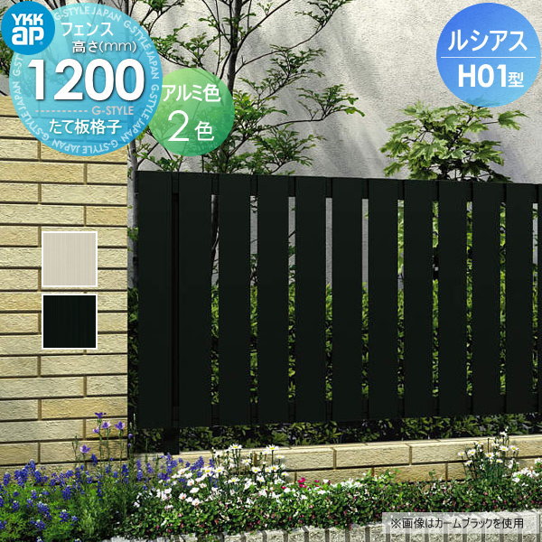 【無料★特典対象】 フェンス 目隠し YKK YKKap ルシアスフェンスH01型 フェンス本体 アルミカラー H1200 W2000×H1200ｍｍ たて板格子タイプ 境界 屋外 アルミ 形材フェンスガーデン DIY 塀 壁 囲い