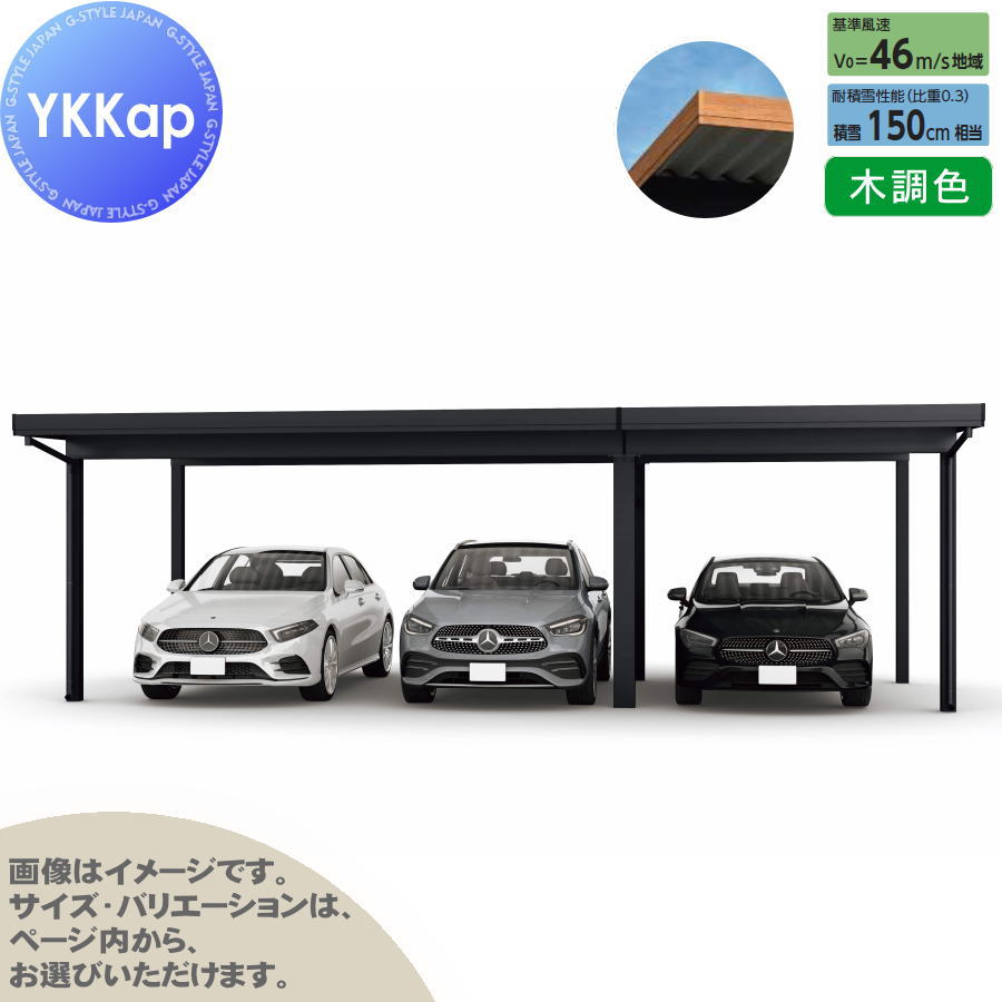 ジーポート Pro 4500タイプ (約)奥行5.4m×間口9.1m×高さ2.5m 間口（2）連結柱6本 M55-60・30 H25 横材なし 木調色 明かり取りなし MCD（間口（2）連結） カーポート 3台用 YKK YKKap 駐車 車庫 ガレージ 屋根 3台