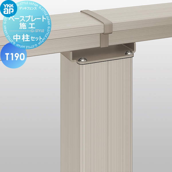 【部品】 YKK YKKap ルシアス ハイパーティション用 中柱セット 控え金具付きベースプレート施工 間仕切柱施工 T190 ガーデン DIY 塀 壁 囲い 境界 屋外