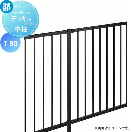【部品】 YKK YKKap シャローネ デッキ用 中柱 間仕切柱施工 T80 ガーデン DIY 塀 壁 囲い 境界 屋外