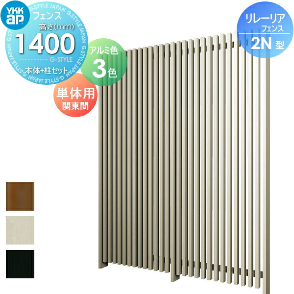 【無料★特典対象】 スクリーンフェンス 目隠し YKK YKKap リレーリア フェンス 2N型 フェンス本体+柱セット 単体用 関東間 アルミカラー H14F 形材フェンスガーデン DIY 塀 壁 囲い 境界 屋外