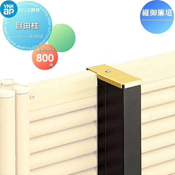 【部品】 竹垣風フェンス YKK YKKap 麗シリーズ 建仁寺垣 自由柱施工用 自由柱 カームブラック T80 ガーデン DIY 塀 壁 囲い 境界 屋外