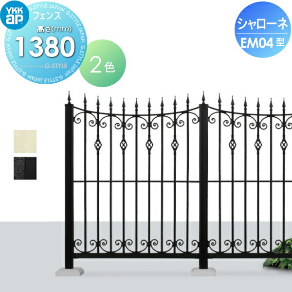 【無料★特典対象】 鋳物フェンス YKK YKKap シャローネフェンス EM04型 本体 通常カラー H1380通常カラー T140 965×1380 ガーデン DIY 塀 壁 囲い 境界 屋外