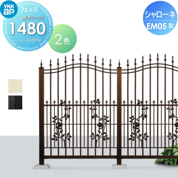 【無料★特典対象】 鋳物フェンス YKK YKKap シャローネフェンス EM05型 本体 通常カラー H1480通常カラー T150 965×1480 ガーデン DIY 塀 壁 囲い 境界 屋外
