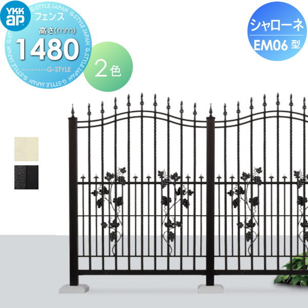 【無料★特典対象】 鋳物フェンス YKK YKKap シャローネフェンス EM06型 本体 通常カラー H1480通常カラー T150 965×1480 ガーデン DIY 塀 壁 囲い 境界 屋外