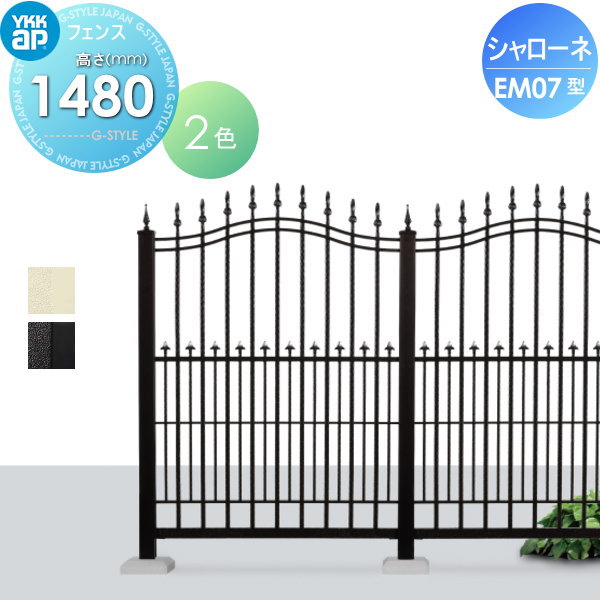 【無料★特典対象】 鋳物フェンス YKK YKKap シャローネフェンス EM07型 本体 通常カラー H1480通常カラー T150 965&times;1480 ガーデン DIY 塀 壁 囲い 境界 屋外｜DIYエクステリアSTYLE-JAPAN-GROUP