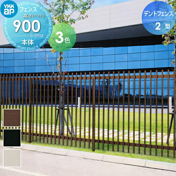 【無料★特典対象】 大型フェンス YKK YKKap デントフェンス 2型 フェンス本体 T90 1966×900 ガーデン DIY 塀 壁 囲い 境界 屋外