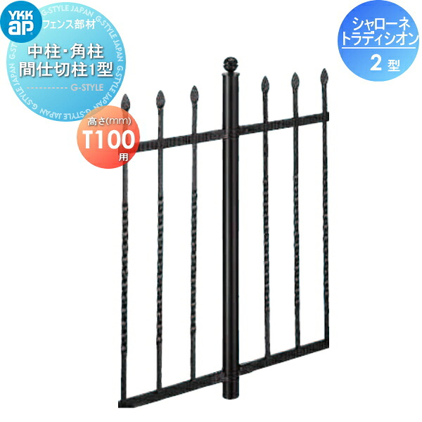 【部品】 鋳物フェンス YKK YKKap シャローネ トラディシオンフェンス 2型用 中柱・角柱 間仕切柱1型 間仕切施工 1本入り T100 ガーデン DIY 塀 壁 囲い 境界 屋外｜DIYエクステリアSTYLE-JAPAN-GROUP