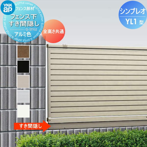 楽天市場】【部品】 フェンス YKK YKKap シンプレオフェンスYL1型用