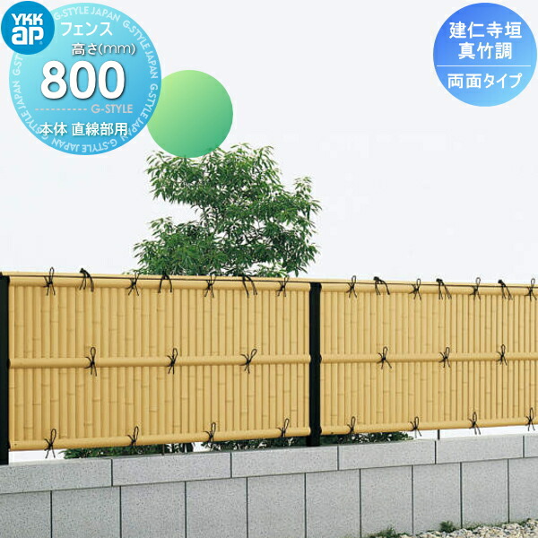 【無料★特典対象】 竹垣風フェンス 目隠し YKK YKKap 麗シリーズ 建仁寺垣 両面タイプ本体 直線部用 真竹調 T80 1980×800 ガーデン DIY 塀 壁 囲い 境界 屋外