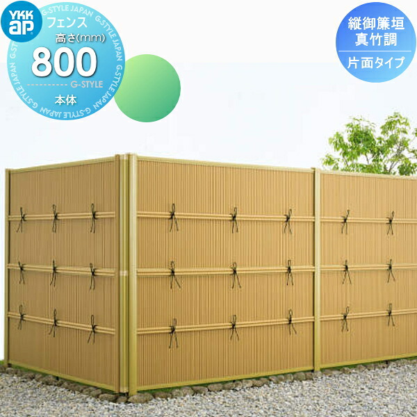 【無料★特典対象】 竹垣風フェンス 目隠し YKK YKKap 麗シリーズ 縦御簾垣 片面タイプ本体 真竹調 T80 1980×800 ガーデン DIY 塀 壁 囲い 境界 屋外