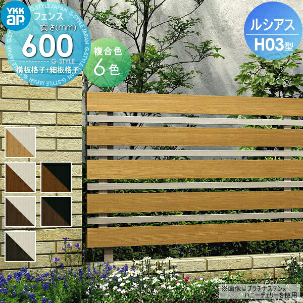 【無料★特典対象】 フェンス 目隠し YKK YKKap ルシアスフェンスH03型 フェンス本体 複合カラー H600 W2000&times;H600ｍｍ 横板・細横格子タイプ 境界 屋外 アルミ 形材フェンスガーデン DIY 塀 壁 囲い｜DIYエクステリアSTYLE-JAPAN-GROUP