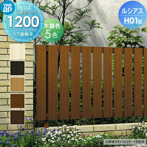 【無料★特典対象】 フェンス 目隠し YKK YKKap ルシアスフェンスH01型 フェンス本体 木調カラー H1200 W2000×H1200mm たて板格子タイプ 境界 屋外 アルミ 形材フェンスガーデン DIY 塀 壁 囲い|DIYエクステリアSTYLE-JAPAN-GROUP