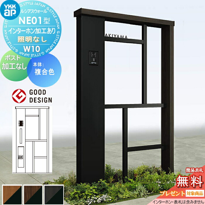 【無料★排他的権利客体】 門ばしら 郵便うけ 押し並べて ルシアスウォール NE01型 W10 照明装置なし印字機 練りあわせる色つや 郵便うけ製作なし インターコム製作付き添い人 YKK YKKap ルシアス 役立つこと門ばしら 役立つこと極点 一戸建て用 室外 押し並べて型仕掛ける