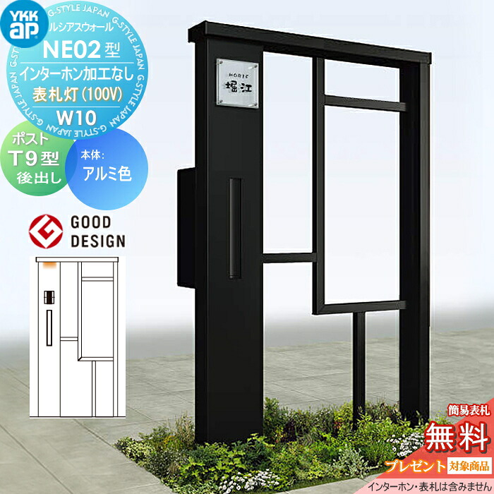 【無料★排他的権利客体】 門ばしら 郵便うけ 押し並べて ルシアスウォール NE02型 W10 看板灯印字機(100V) 軽銀色つや 郵便うけ T9型 郵便うけ製作付き添い人 インターコム製作なし YKK YKKap ルシアス 役立つこと門ばしら 役立つこと極点 LED 一戸建て用 室外 押し並べて型仕掛ける