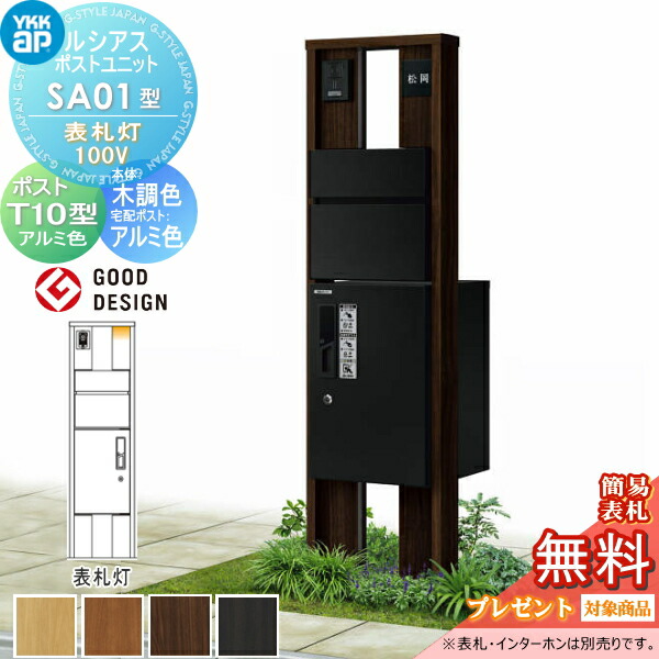 【無料★排他的権利客体】 ルシアスポストユニット SA01型 看板灯手合い(100V) 本体 木調色 ピタットKey取り合わせ ルシアス宅配ボックス席1型初っ切り用 郵便うけT10型 軽銀色合い YKK YKKap 門ばしら 郵便うけ 宅配ボックス席 今めかしい ルシアス 役立つこと門ばしら 役立つこと極点 LED