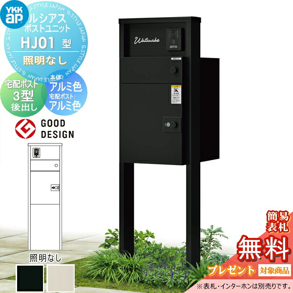 【無料★排他的権利客体】 ルシアスポストユニット HJ01型 点火装置なし手合い 本体 軽銀色 ルシアス宅配郵便受け3型(後出し：軽銀色) YKK YKKap 門ばしら 郵便受け 宅配ボックス席 今めかしい ルシアス 役立つこと門ばしら 役立つこと極点