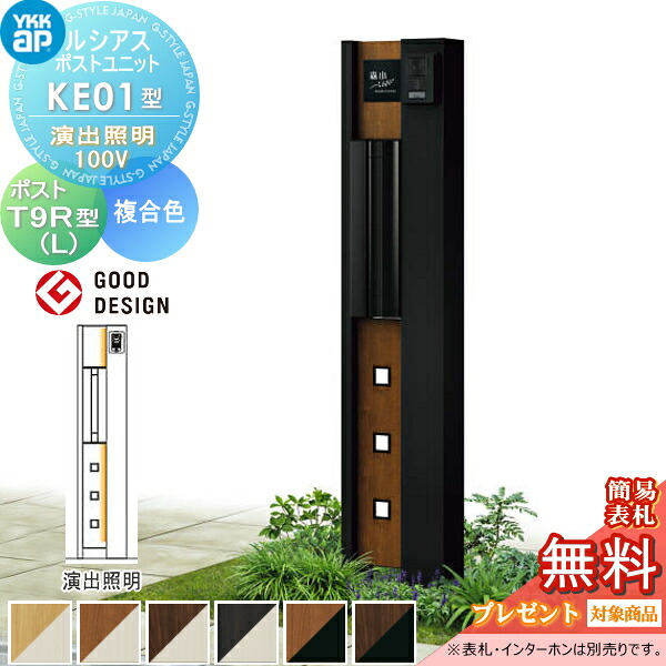 【無料★特典対象】 ルシアスポストユニット KE01型 演出照明タイプ(100V) 本体 複合色 T9R(L)型(横出し) YKK YKKap 門柱 ポスト 一体 おしゃれ ルシアス 機能門柱 機能ポール LED 一戸建て用 屋外 一体型セット