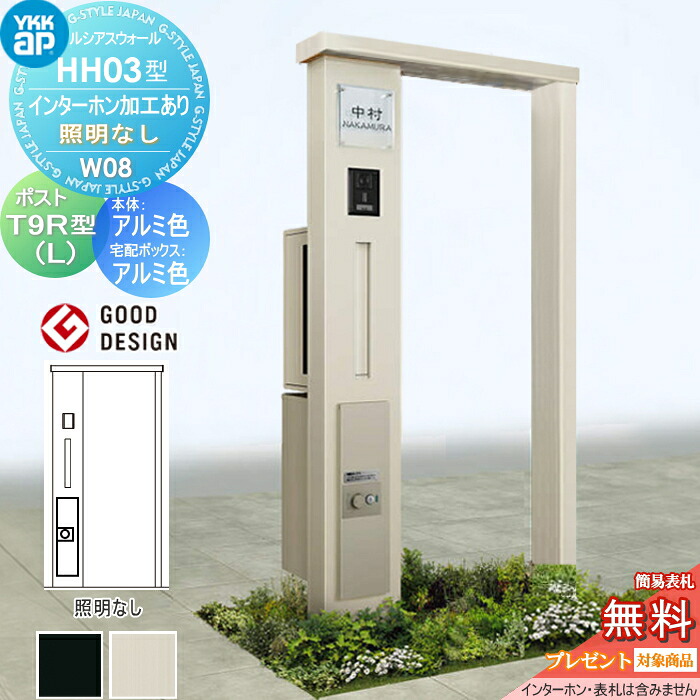 【無料★排他的権利客体】 門ばしら 宅配ボックス席 郵便うけ 押し並べて ルシアスウォール HH03型 W08 軽銀色つや 照明装置なし印字機 エクステリアポストT9R(L)型  シンプレオ宅配ボックス席2型 郵便うけ製作付き添い人 インターコム製作付き添い人 YKK YKKap ルシアス 役立つこと門ばしら 役立つこと極点 一戸建て用 室外 一