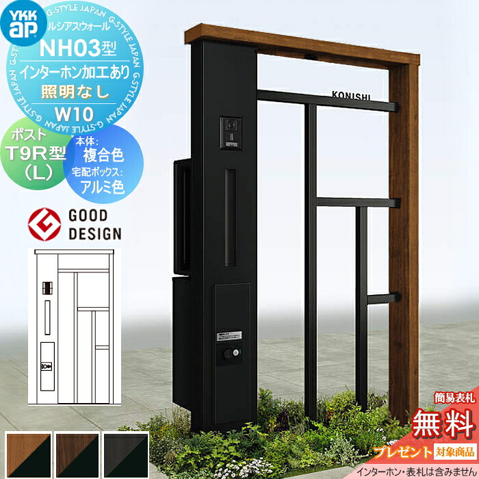 【無料★特典対象】 門柱 ポスト 宅配ボックス ルシアスウォール NH03型 W10 照明なしタイプ 複合カラー ポスト T9R(L)型 シンプレオ宅配ボックス2型 ポスト加工付き インターホン加工付き YKK YKKap ルシアス 機能門柱 機能ポール 一戸建て用 屋外 一体型セット 91,850円