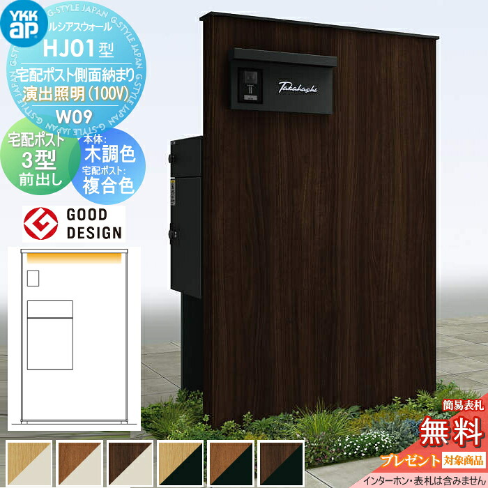 【無料★特典対象】 門柱 宅配ボックス ポスト 一体 ルシアスウォール HJ01型 W09 宅配ポスト側面納まり 演出照明タイプ(100V) 本体:複合色(木調パネル) ルシアス宅配ポスト3型(前出し:複合色) YKK YKKap ルシアス 機能門柱 機能ポール LED 一戸建て用 屋外 一体型セッ|DIYエクステリアSTYLE-JAPAN-GROUP