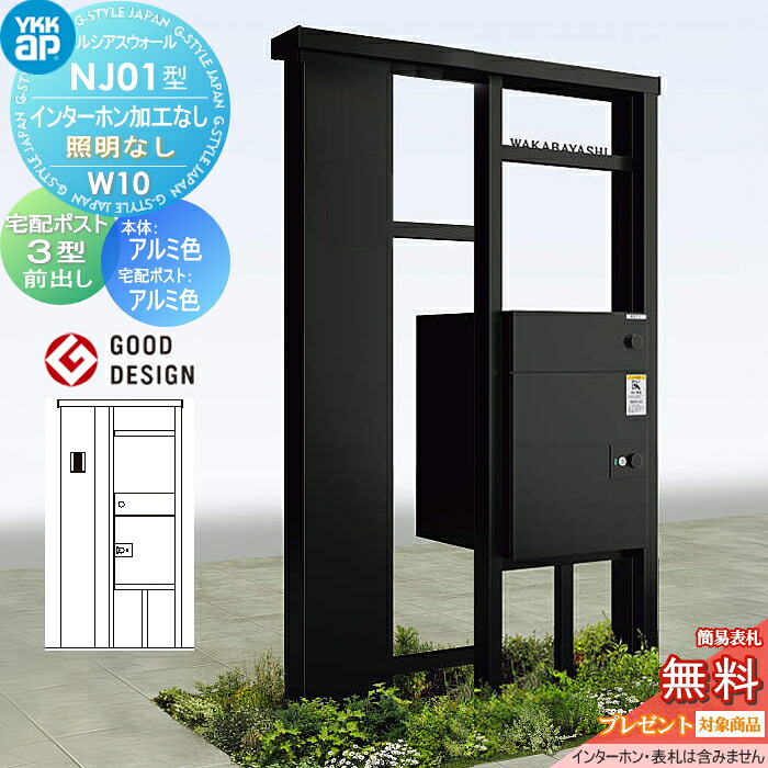 【無料★特典対象】 ルシアスウォール NJ01型 W10 ポスト加工なし インターホン加工なし 照明なしタイプ 本体：アルミ色 ルシアス宅配ポスト3型(前出し：アルミ色) YKK YKKap 門柱 宅配ボックス ポスト 一体 ルシアス 機能門柱 機能ポール 一戸建て用 屋外 一体型セット