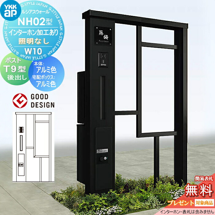 【無料★特典対象】 門柱 ポスト 宅配ボックス ルシアスウォール NH02型 W10 照明なしタイプ アルミカラー ポスト T9型 シンプレオ宅配ボックス2型 ポスト加工付き インターホン加工付き YKK YKKap ルシアス 機能門柱 機能ポール 一戸建て用 屋外 一体型セット｜DIYエクステリアSTYLE-JAPAN-GROUP
