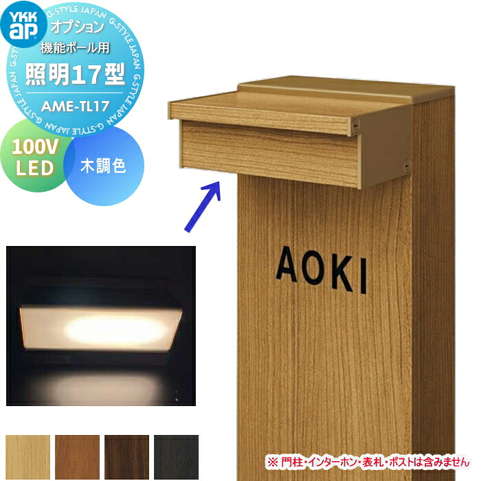 オプション 照明装置YKK YKKap 照明装置17型・100V印字機 AME-TL17 木調色LED 相応う商いもの-ルシアスウォール SD01型、ルシアス役立つこと門ばしらB01型、カスタマイズポストユニット、鉄道車両界面役立つこと柱