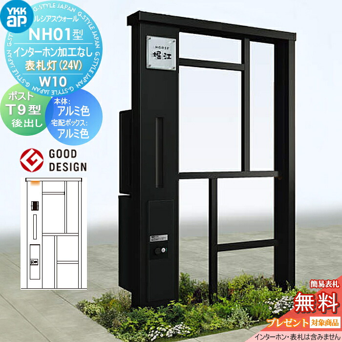 【無料★排他的権利客体】 門ばしら 郵便うけ 宅配ボックス席 ルシアスウォール NH01型 W10 看板灯手合い(24V) 軽銀色合い 郵便うけ T9型 シンプレオ宅配ボックス席2型 郵便うけ産業付き添い人 インターコム産業なし YKK YKKap ルシアス 役立つこと門ばしら 役立つこと極点 LED 一戸建て用 室外 原則として型仕掛ける